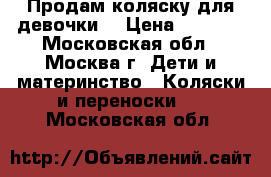 Продам коляску для девочки  › Цена ­ 5 500 - Московская обл., Москва г. Дети и материнство » Коляски и переноски   . Московская обл.